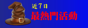 近7日最熱門活動