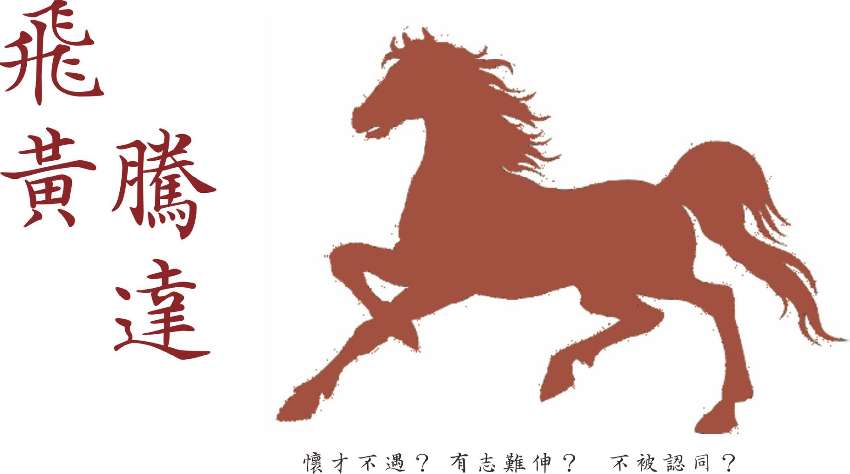 飞黄腾达