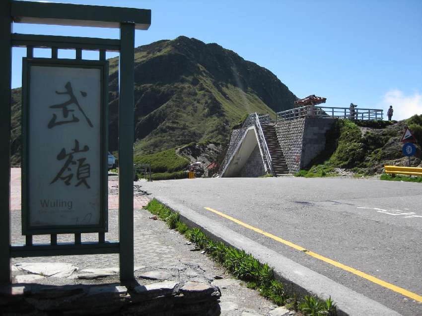 台灣公路最高點：武嶺