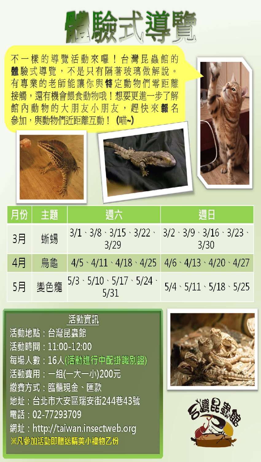 台灣昆蟲館 2014