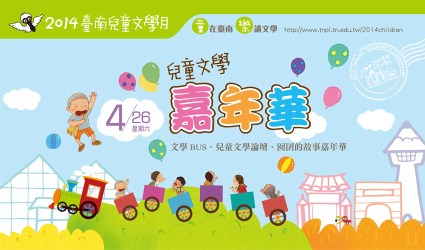 2014台南兒童文學