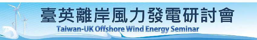 臺英離岸風力發電研討