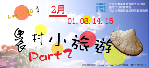 第A3梯【農村小旅遊