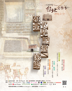 【2015臺北文學季