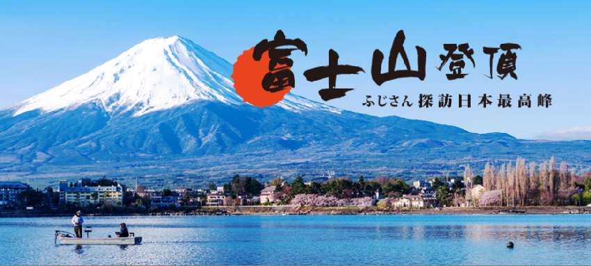 【日本】富士山登頂+