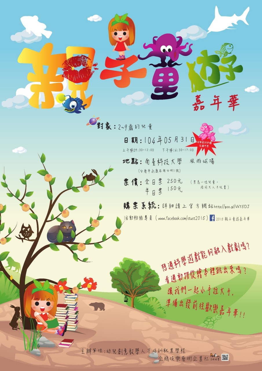[亲子] 2015亲子童游嘉年华 (南台科大场次)
