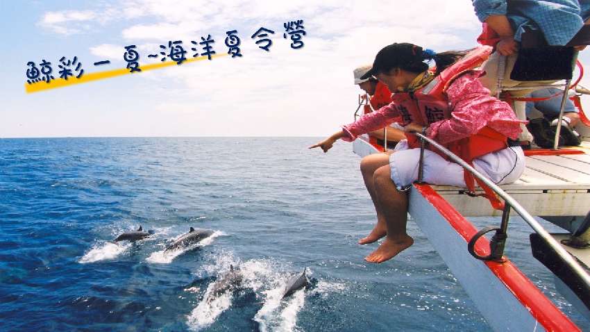 鯨彩一夏~海洋夏令營