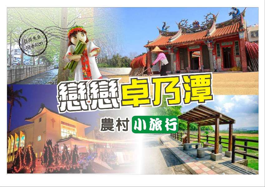 戀戀卓乃潭農村親子小