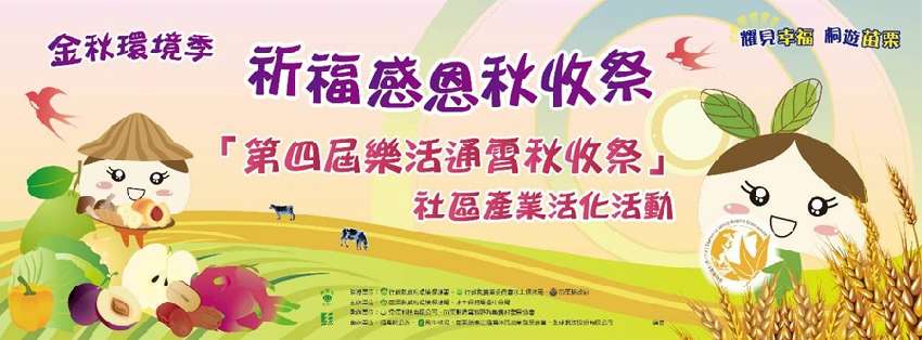 苗栗縣金秋環境季~樂