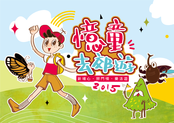 新埔心 照門情 樂活