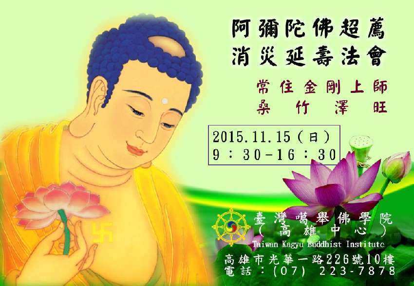 阿弥陀佛超荐消灾延寿法会 11/15
