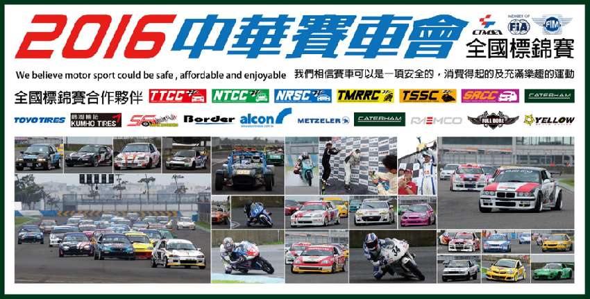 2016 中華賽車會