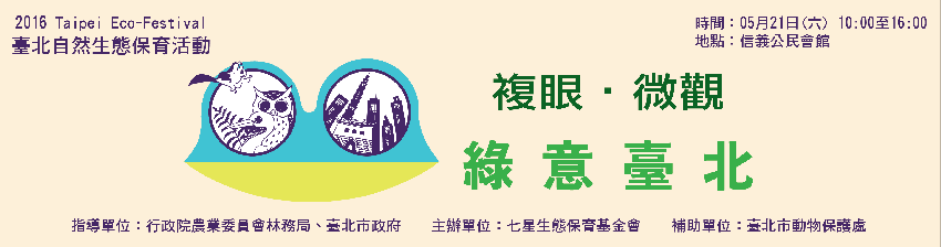 2016臺北自然生態