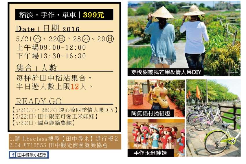 田中尋米小旅行[5月