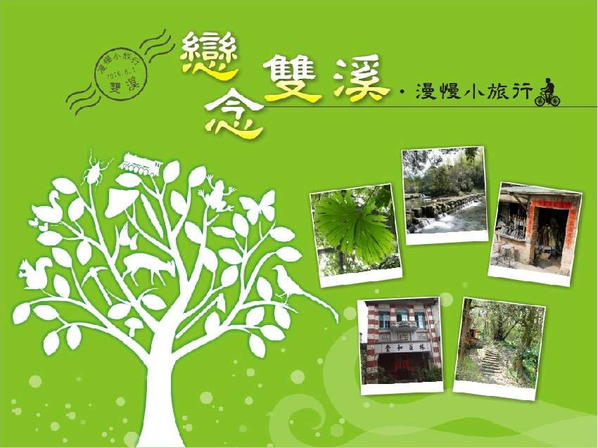 105年度雙溪導覽人