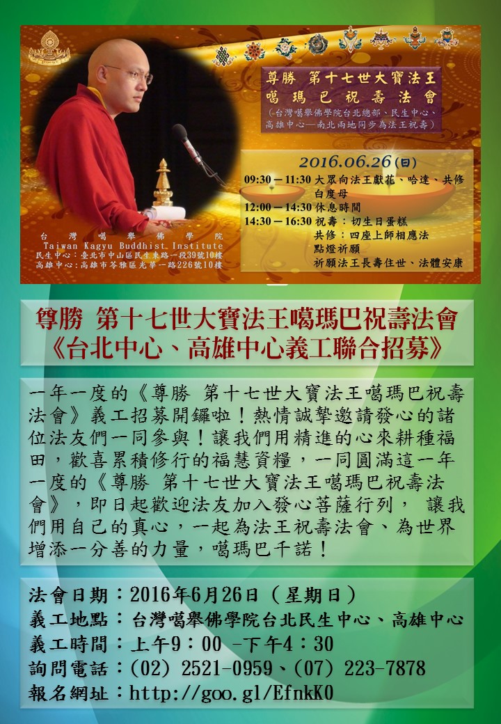 尊胜 第十七世大宝法王噶玛巴祝寿法会《台北中心,高雄中心义工招募》
