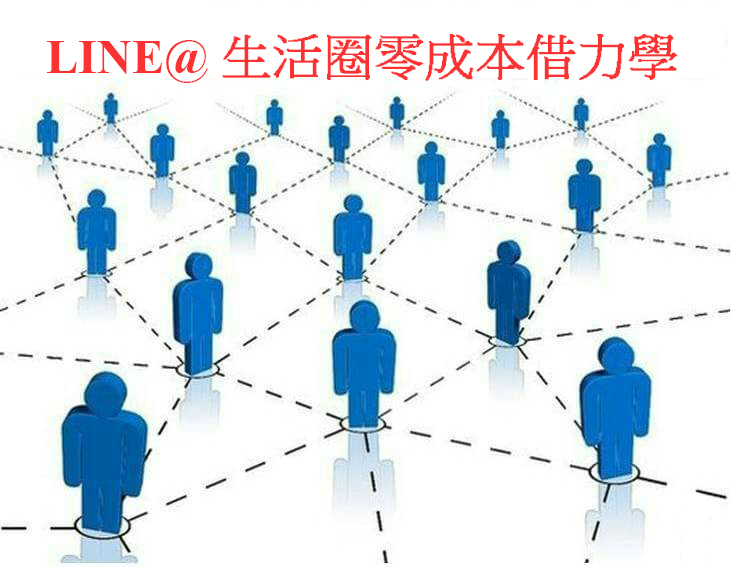 LINE@行銷管理術