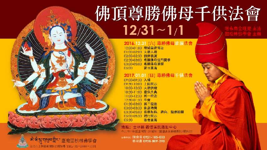 2016年固松林佛学会【佛顶尊胜佛母千供法会】