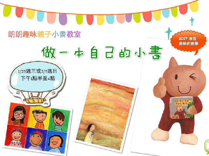 趣味亲子小书教室 编故事 画故事----来做一本自己的小书(2月5日)