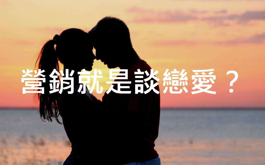 营销就是谈恋爱?