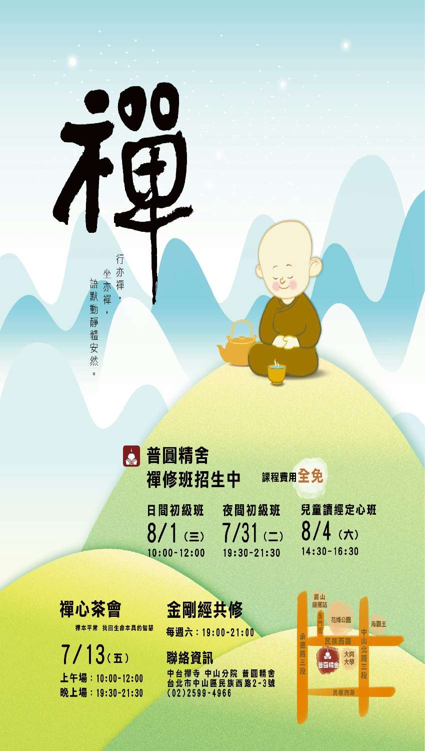 禅修班招生,免费茶会活动(107-2期)
