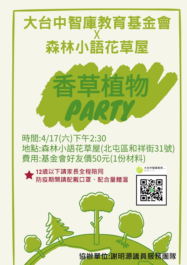 香草植物PARTY-