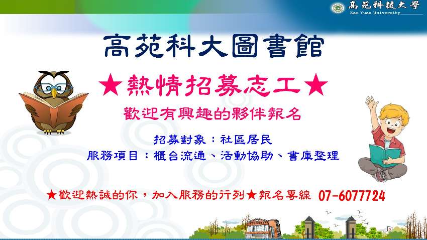 高苑科技大學圖書館志