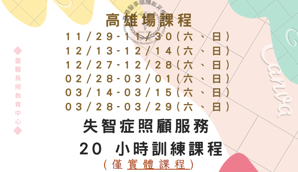 高雄場:失智症照顧服