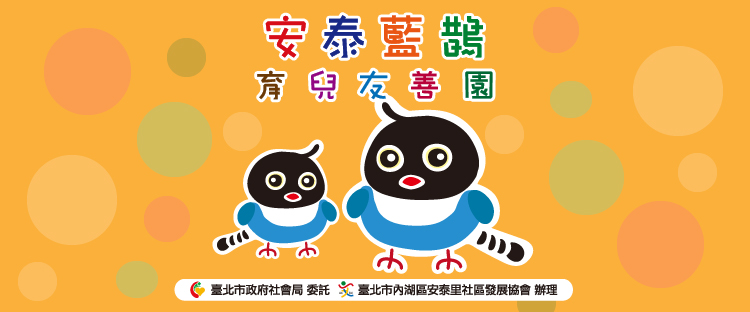 安泰藍鵲育兒友善園