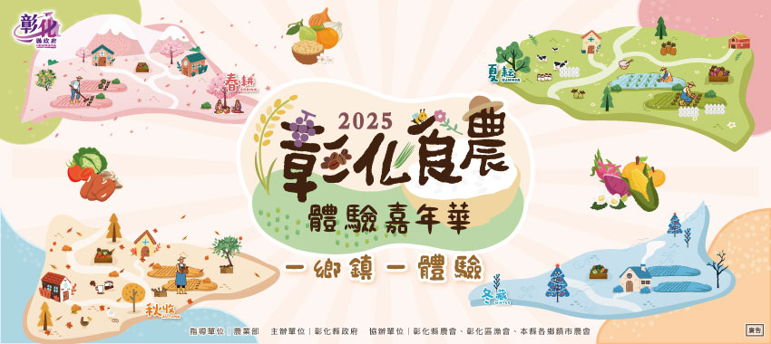 2025彰化食農體驗