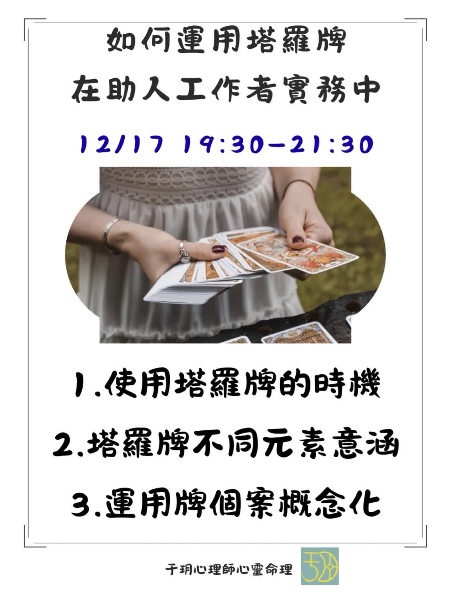 如何運用塔羅牌在助人