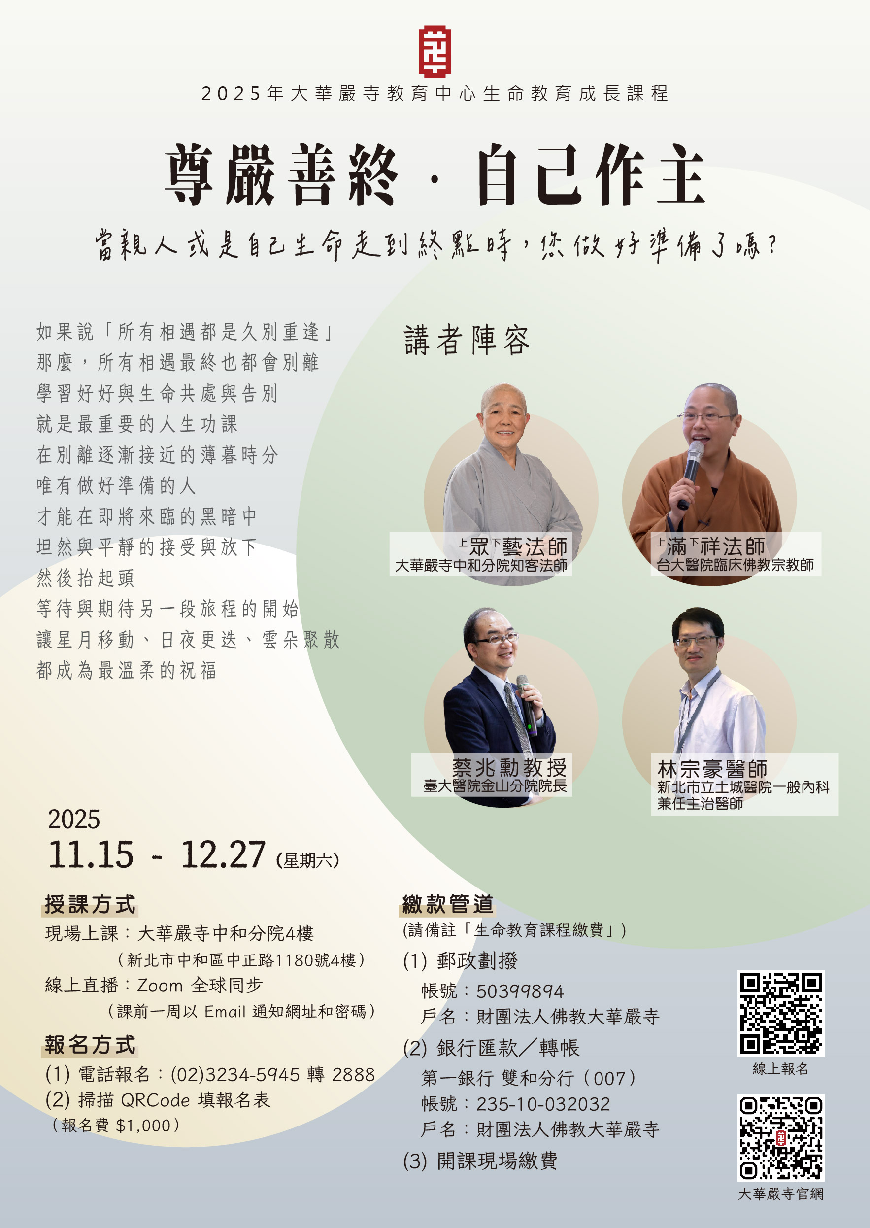 2025年大華嚴寺教