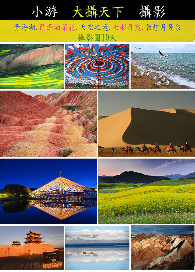 【小游大攝天下】青海