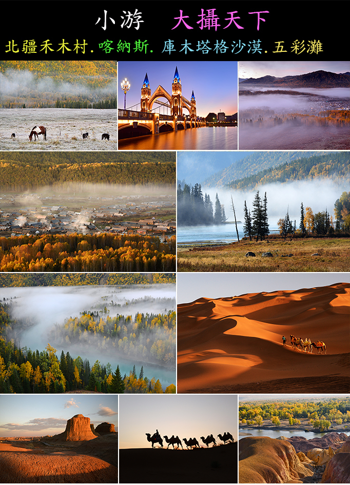 【小游大攝天下】北疆