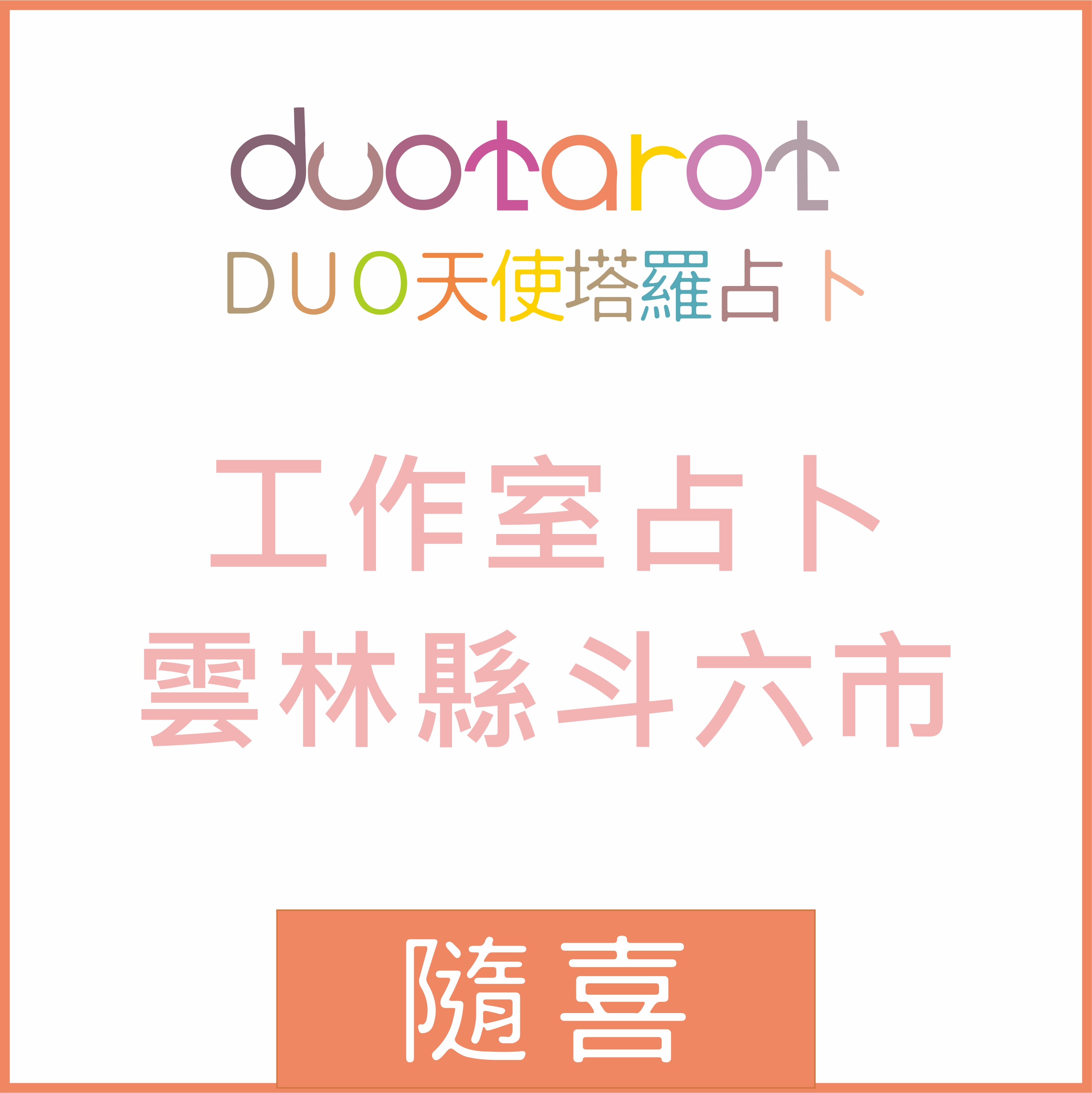 工作室塔羅占卜雲林縣