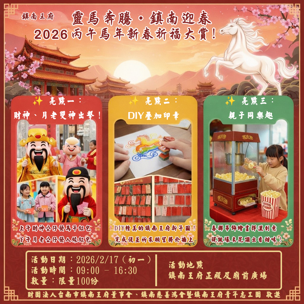 鎮南王府2026年「