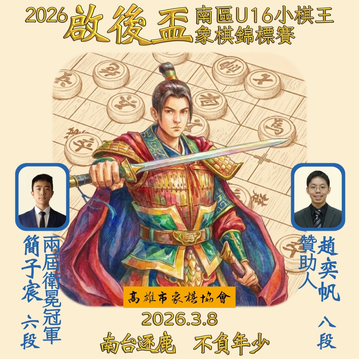2026啟後盃南區U