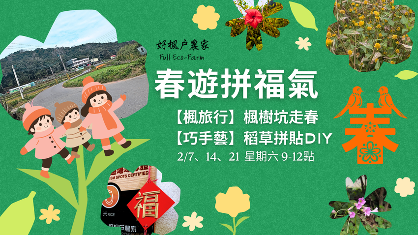 春遊拼福氣-【楓旅行