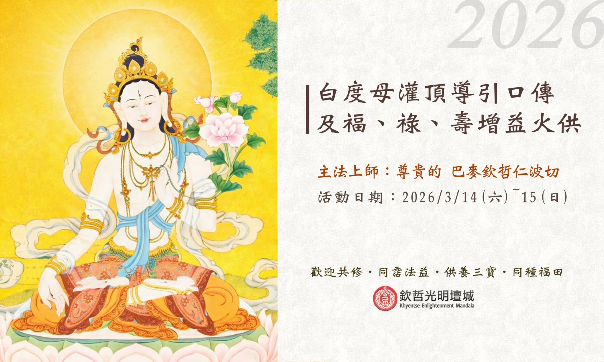 2026新春白度母灌