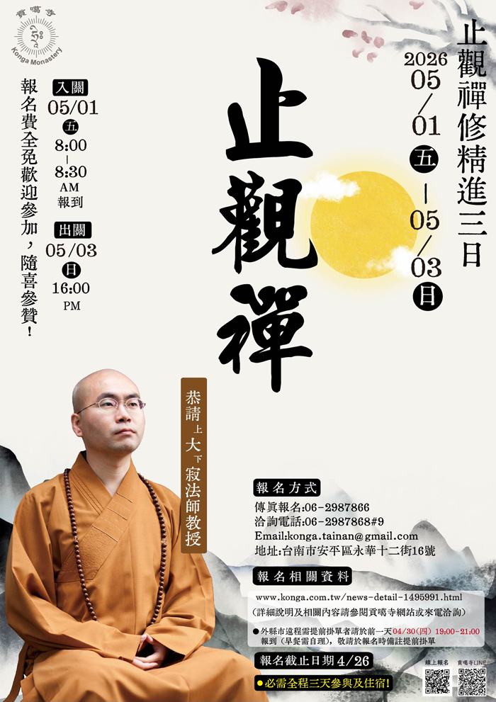 貢噶寺-止觀禪修精進