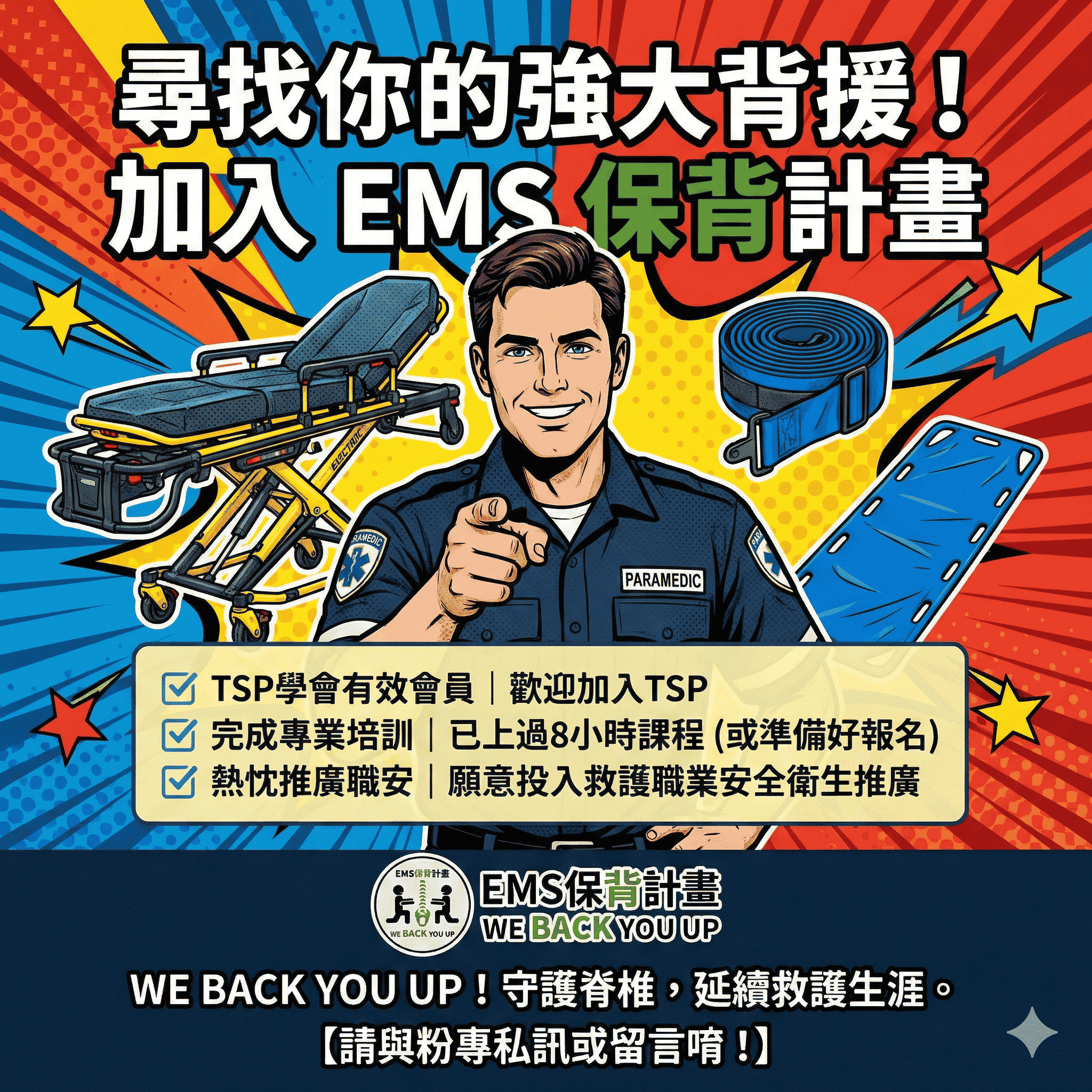 EMS職場健康與安全