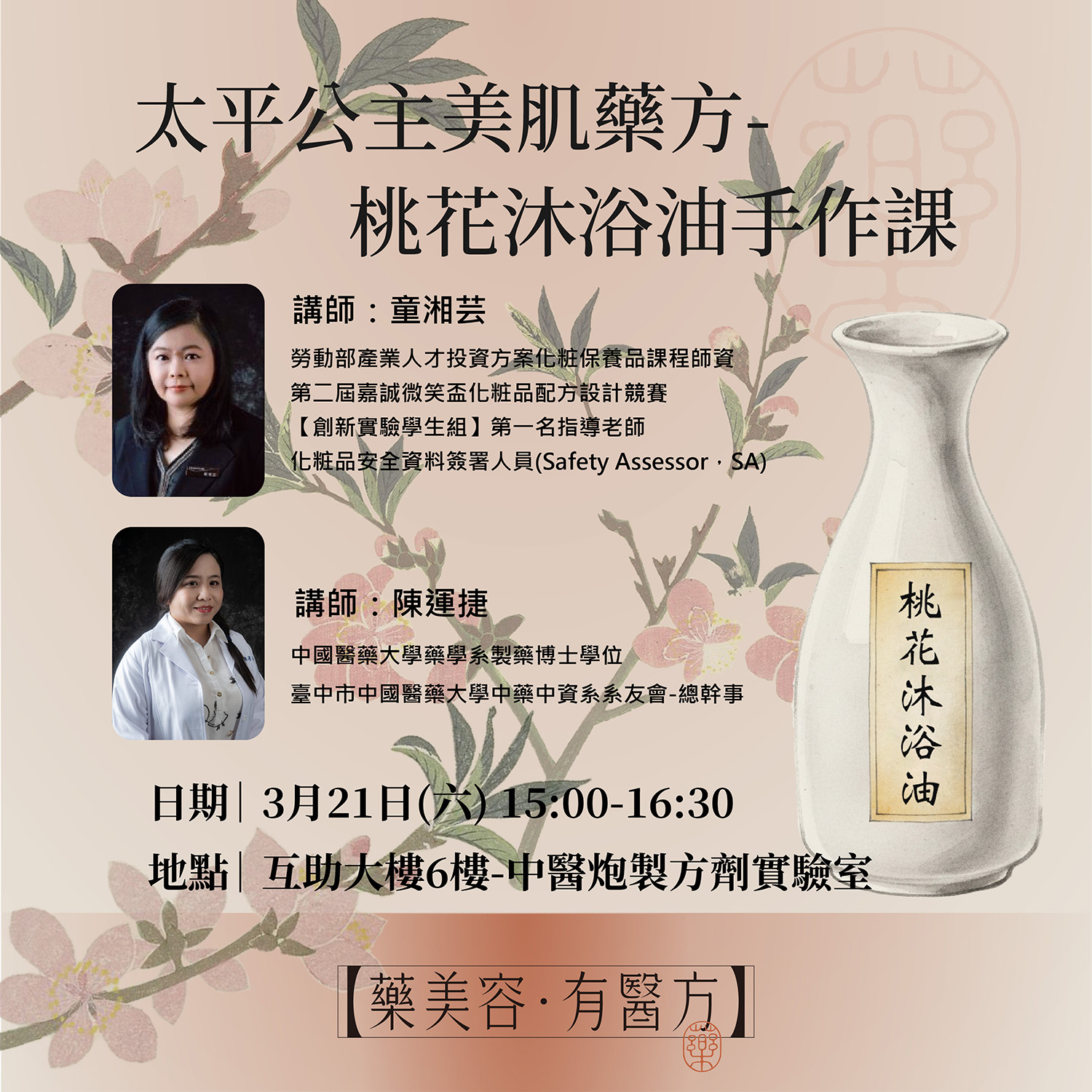 「藥美容.有醫方」太