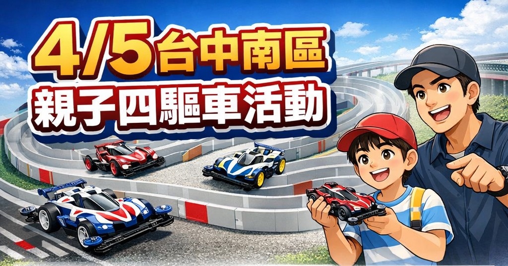 4/5親子四驅車盒車