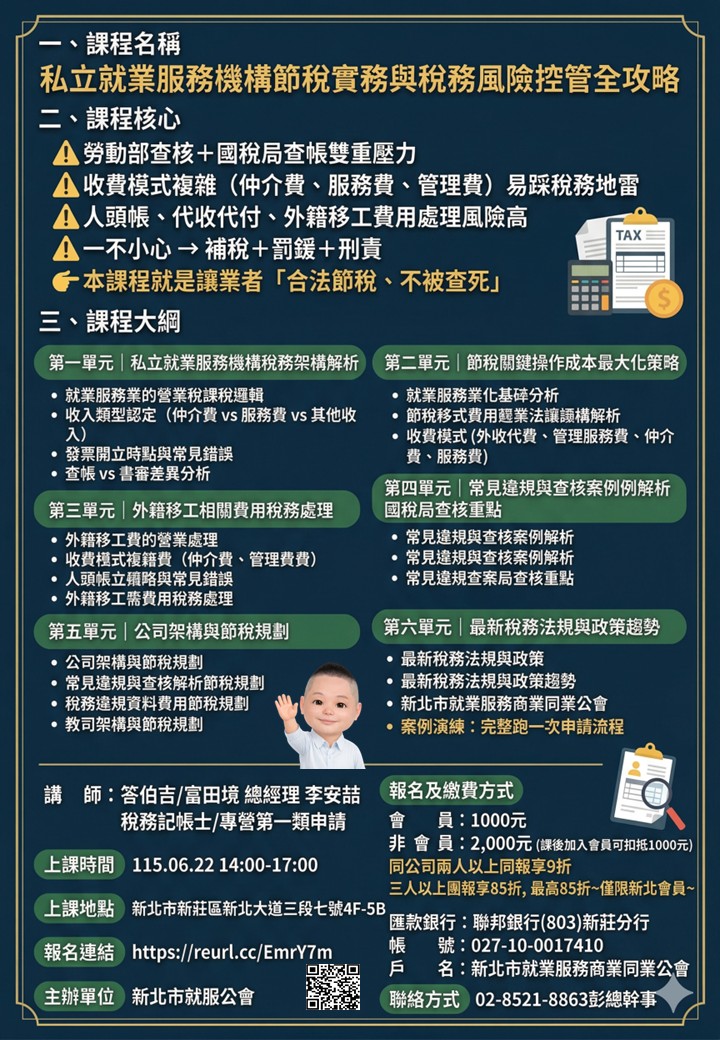 私立就業服務機構節稅