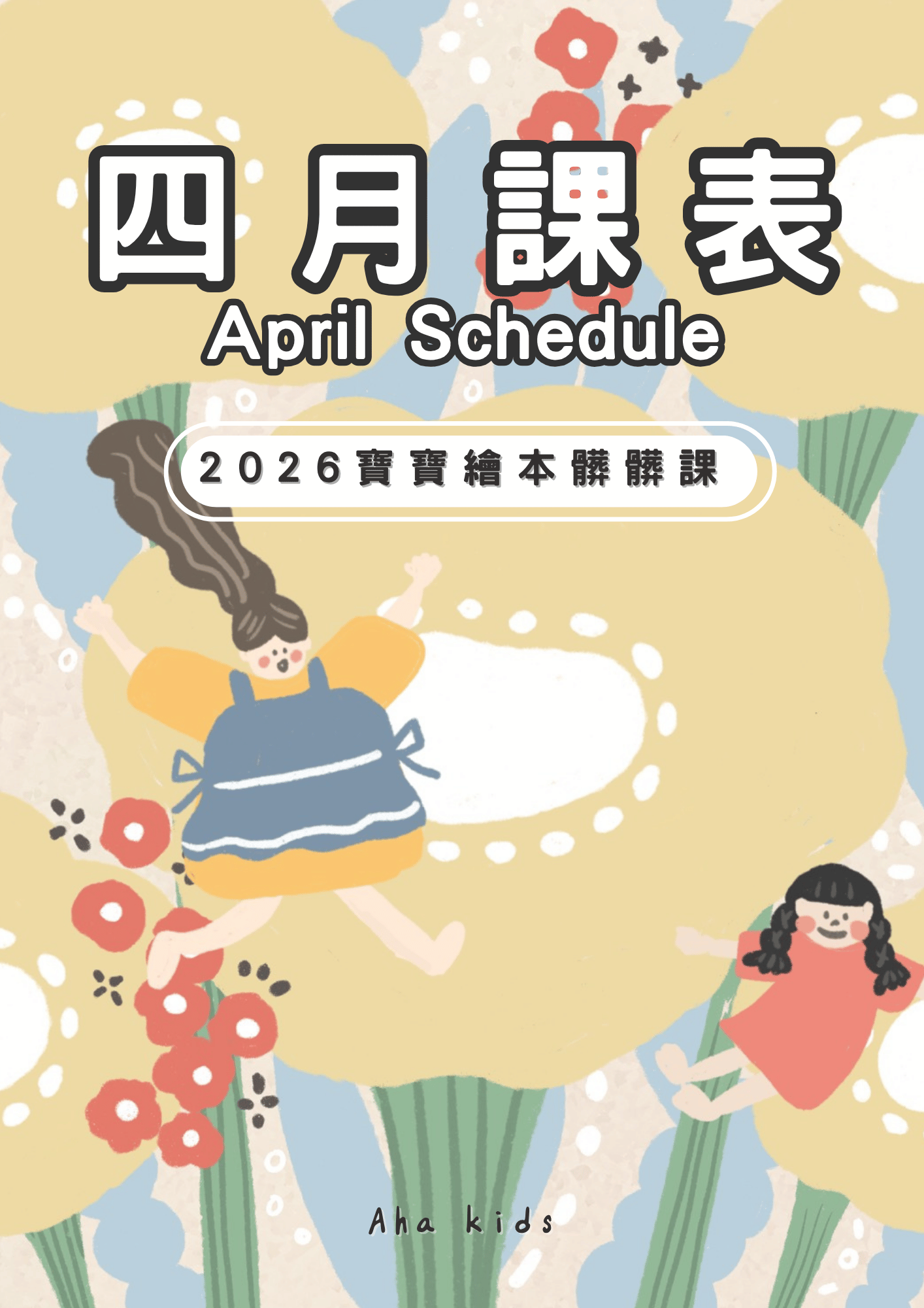 【四月主題】Aha寶