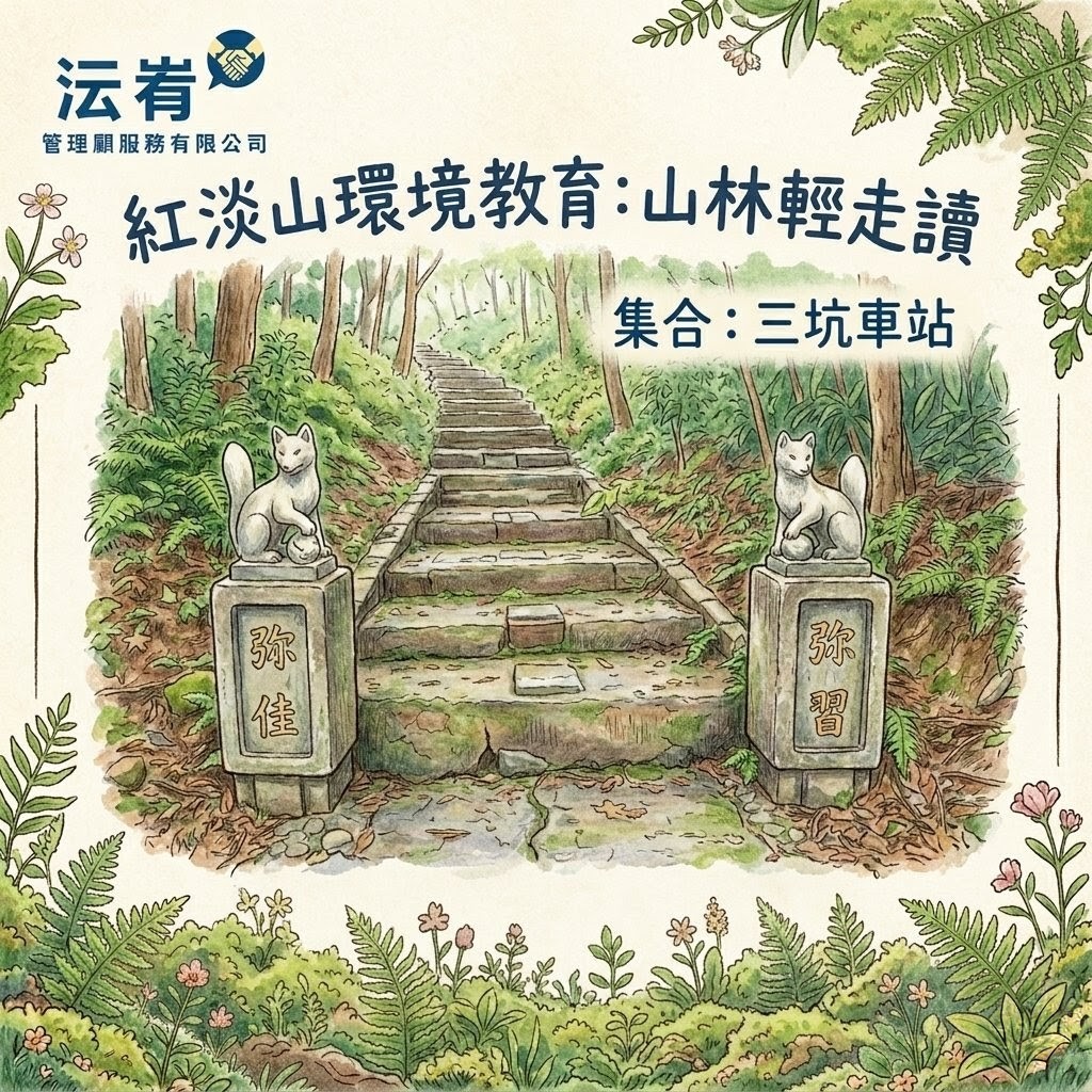 紅淡山環境教育:山林
