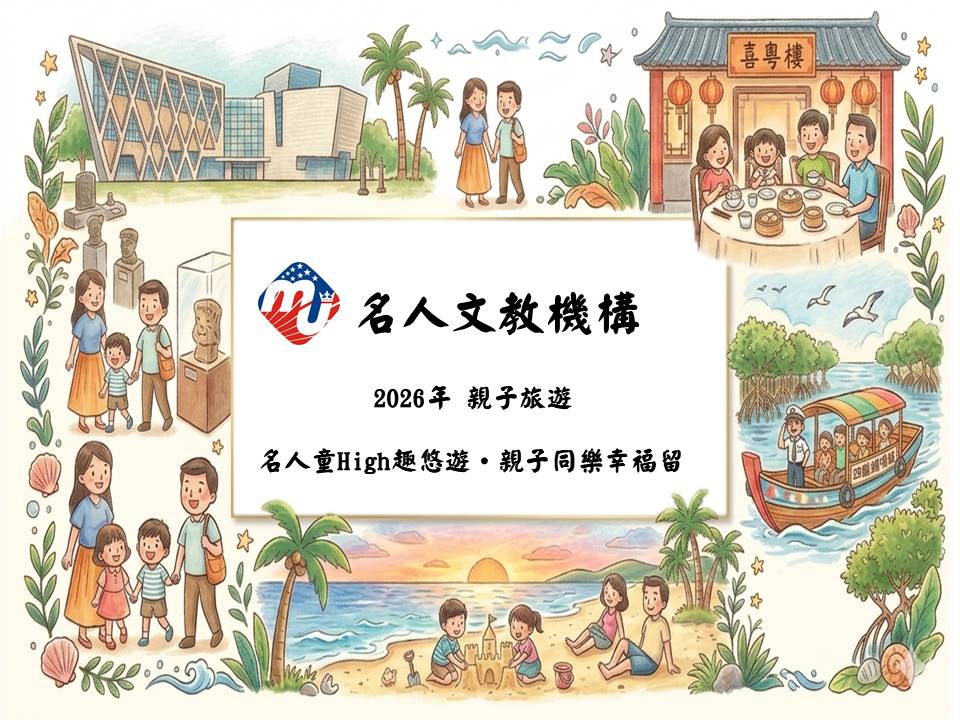2026年名人親子旅