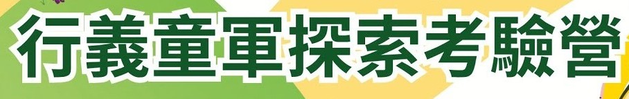 曙光-115年全國行