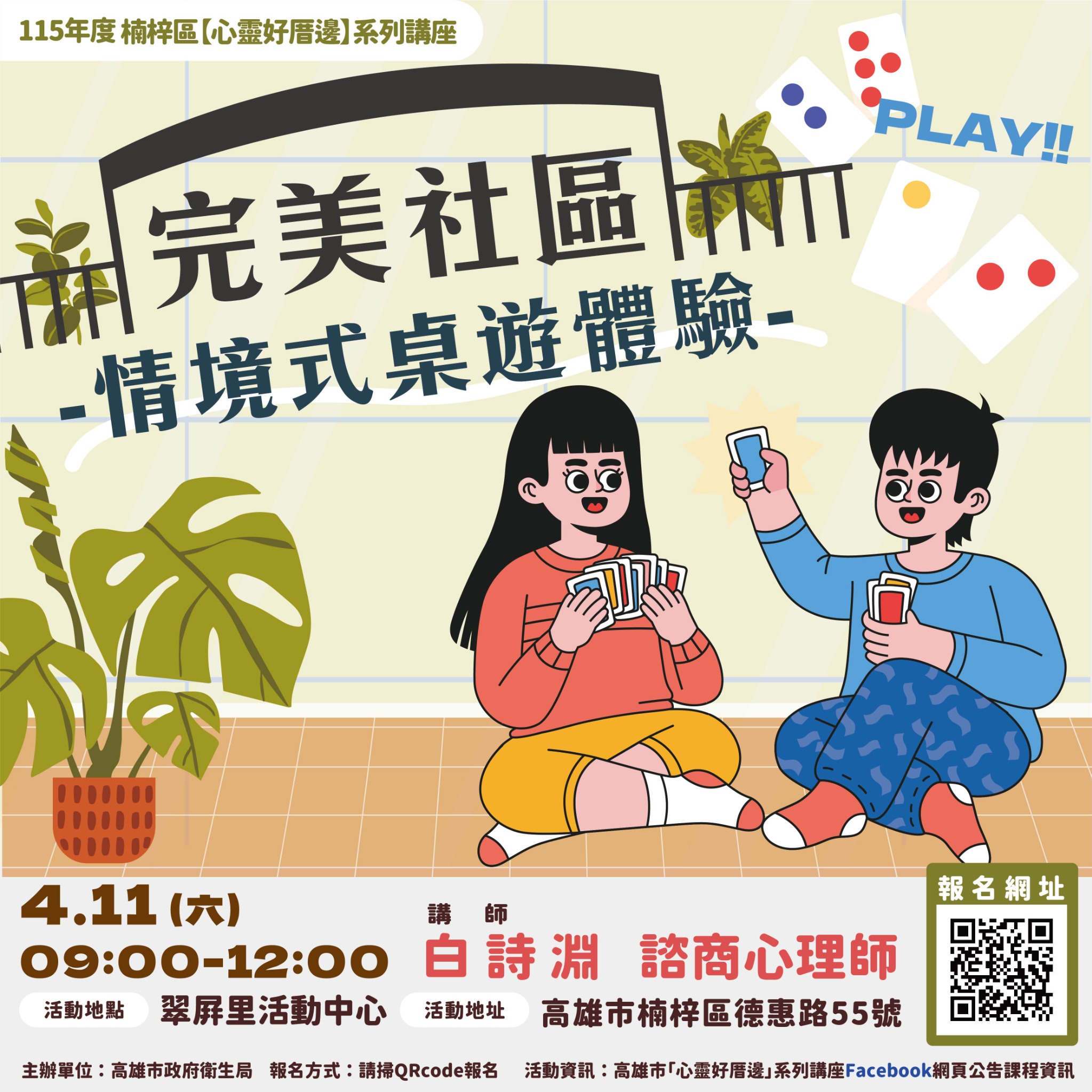 「完美社區」情境式桌