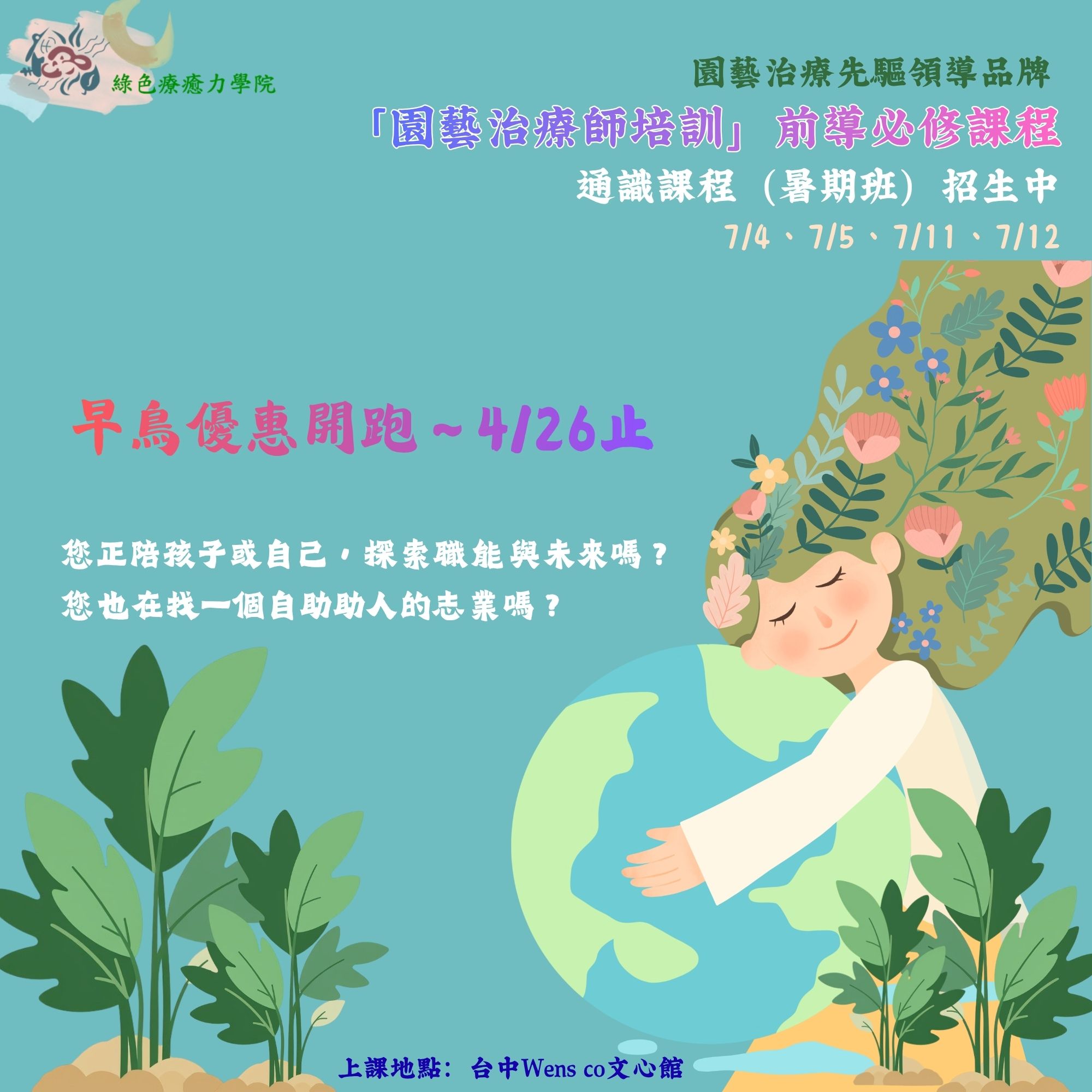 園藝治療師系列課程前